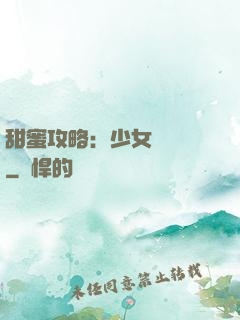 甜蜜攻略：少女別臉紅