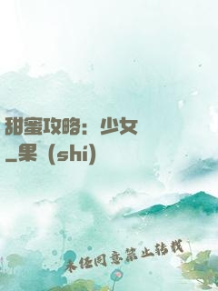 甜蜜攻略：少女別臉紅
