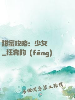 甜蜜攻略：少女別臉紅