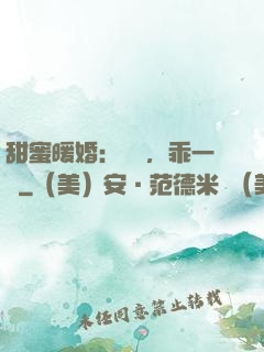 甜蜜暖婚：寶貝，乖一點