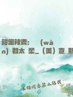 甜蜜辣妻：億萬(wàn)總裁太溫柔