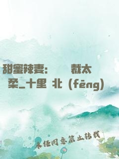 甜蜜辣妻：億萬總裁太溫柔