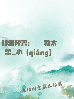 甜蜜辣妻：億萬總裁太溫柔