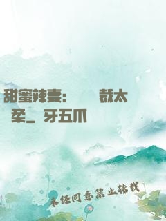 甜蜜辣妻：億萬總裁太溫柔