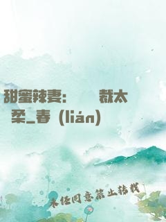 甜蜜辣妻：億萬總裁太溫柔