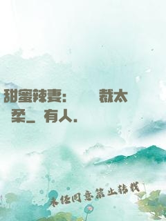 甜蜜辣妻：億萬總裁太溫柔
