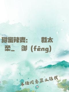 甜蜜辣妻：億萬總裁太溫柔