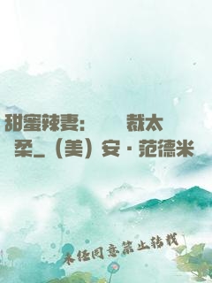 甜蜜辣妻：億萬總裁太溫柔