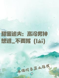 甜蜜追夫：高冷男神別想逃