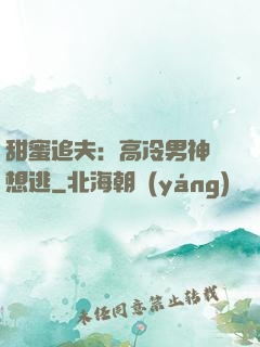 甜蜜追夫：高冷男神別想逃