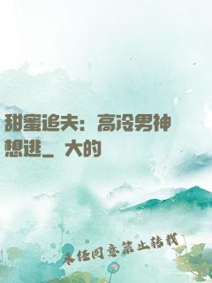 甜蜜追夫：高冷男神別想逃