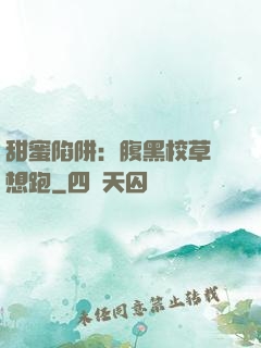 甜蜜陷阱：腹黑校草別想跑