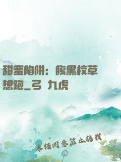 甜蜜陷阱：腹黑校草別想跑