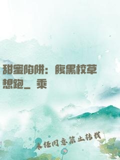 甜蜜陷阱：腹黑校草別想跑
