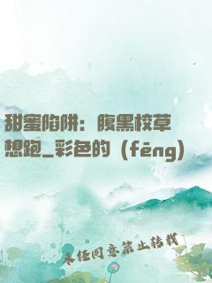 甜蜜陷阱：腹黑校草別想跑