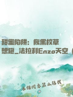甜蜜陷阱：腹黑校草別想跑
