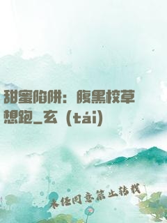 甜蜜陷阱：腹黑校草別想跑