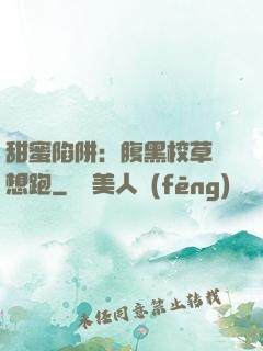 甜蜜陷阱：腹黑校草別想跑