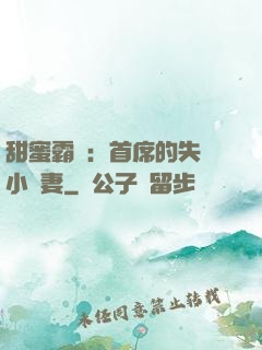 甜蜜霸寵：首席的失憶小嬌妻