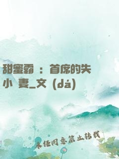 甜蜜霸寵：首席的失憶小嬌妻