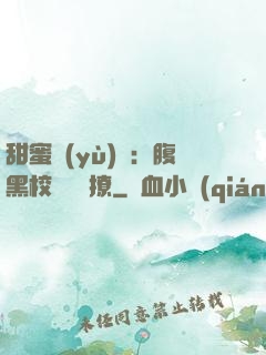 甜蜜預(yù)謀：腹黑校長請別撩