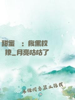 甜蜜預謀：腹黑校長請別撩