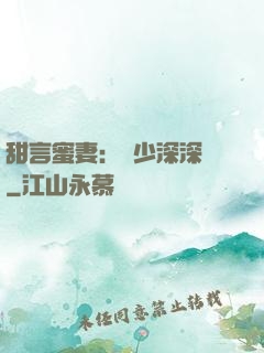 甜言蜜妻：厲少深深寵
