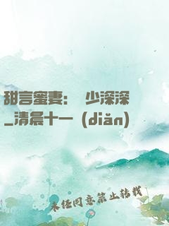 甜言蜜妻：厲少深深寵