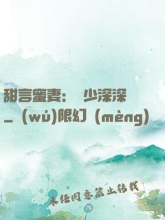 甜言蜜妻：厲少深深寵