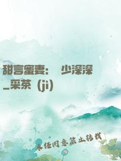 甜言蜜妻：厲少深深寵