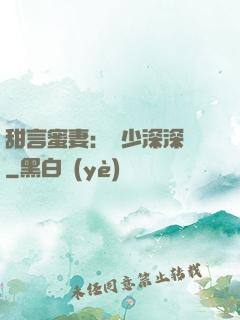 甜言蜜妻：厲少深深寵