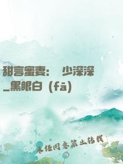 甜言蜜妻：厲少深深寵