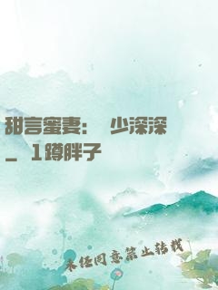 甜言蜜妻：厲少深深寵