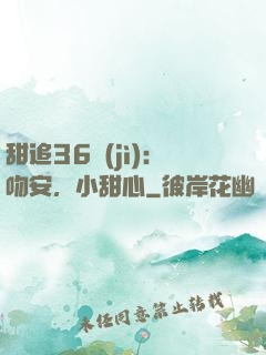 甜追36計(jì)：吻安，小甜心
