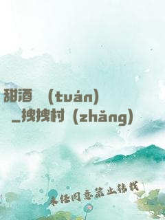 甜酒釀團(tuán)圓