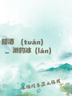 甜酒釀團(tuán)圓