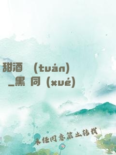 甜酒釀團(tuán)圓