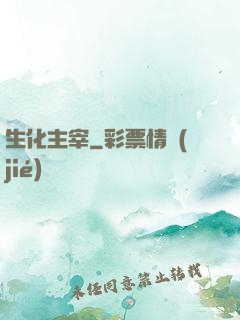 生化主宰