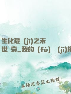 生化危機(jī)之末世傳奇