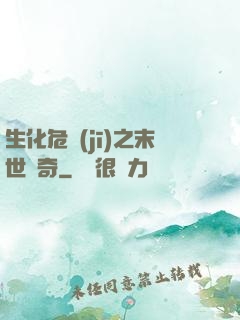 生化危機(jī)之末世傳奇