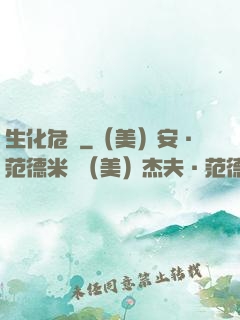 生化危機