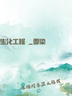 生化工程師