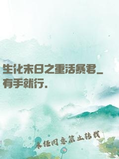 生化末日之重活暴君