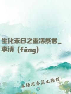 生化末日之重活暴君