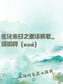 生化末日之重活暴君