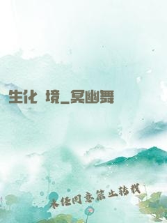 生化邊境