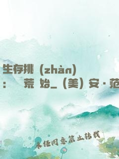 生存挑戰(zhàn)：從蠻荒開始