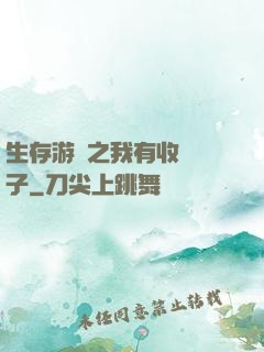 生存游戲之我有收錄鏡子