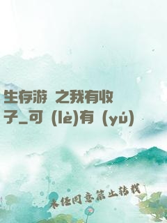 生存游戲之我有收錄鏡子