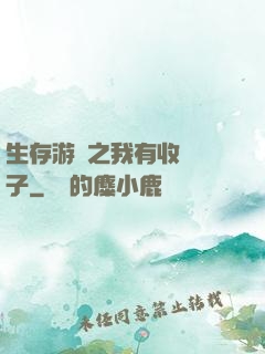 生存游戲之我有收錄鏡子
